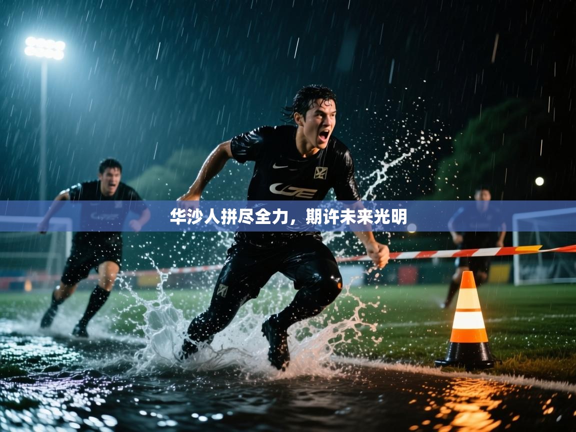 华沙人拼尽全力，期许未来光明  第1张