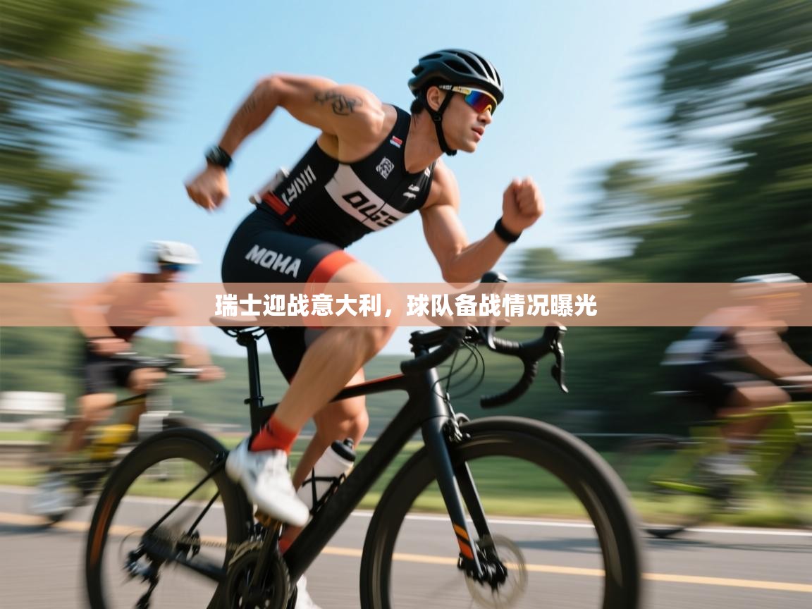 瑞士迎战意大利,球队备战情况曝光 第1张