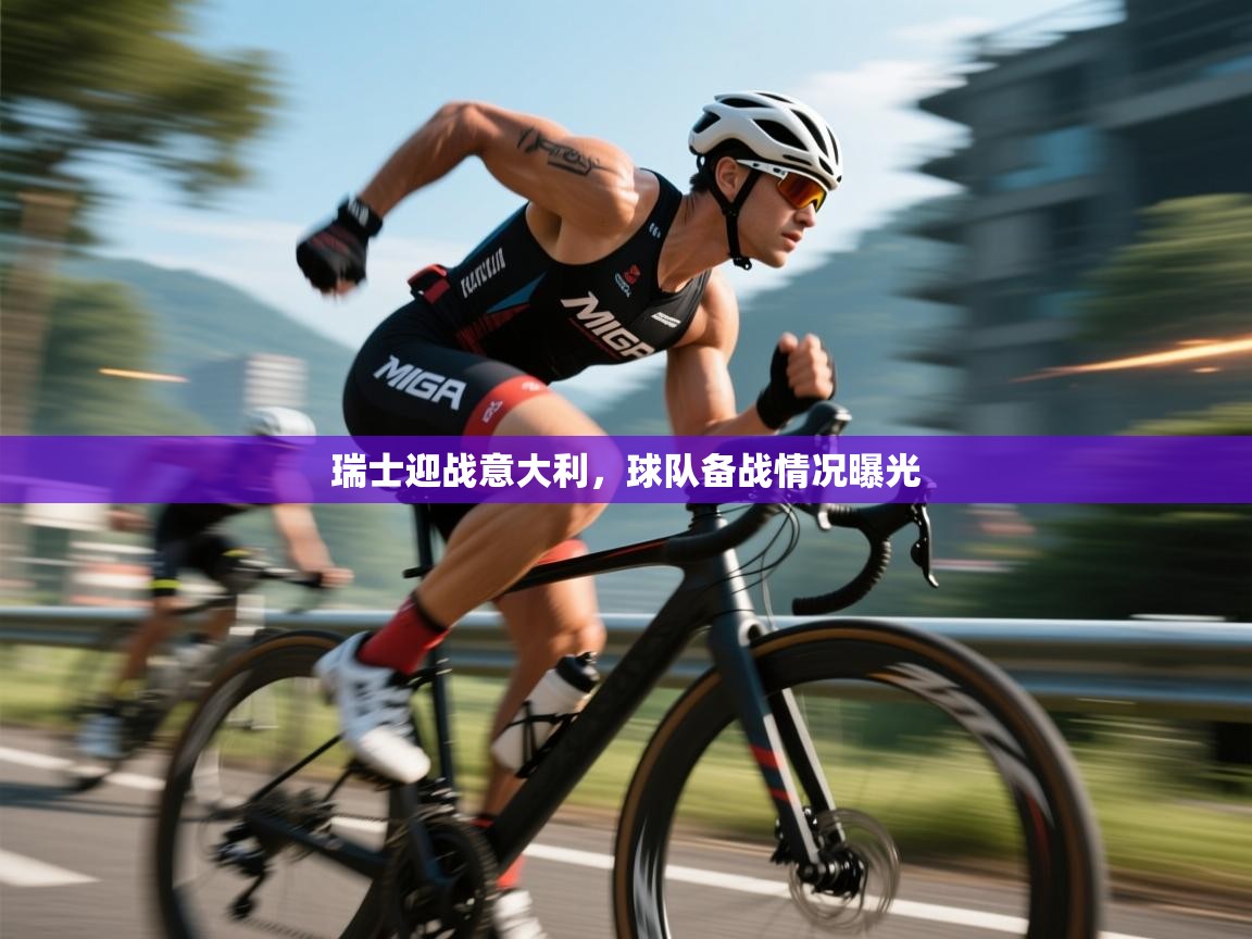 瑞士迎战意大利,球队备战情况曝光 第2张