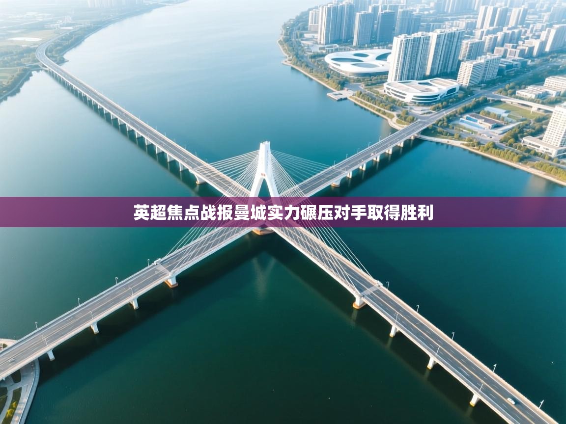 英超焦点战报曼城实力碾压对手取得胜利  第1张