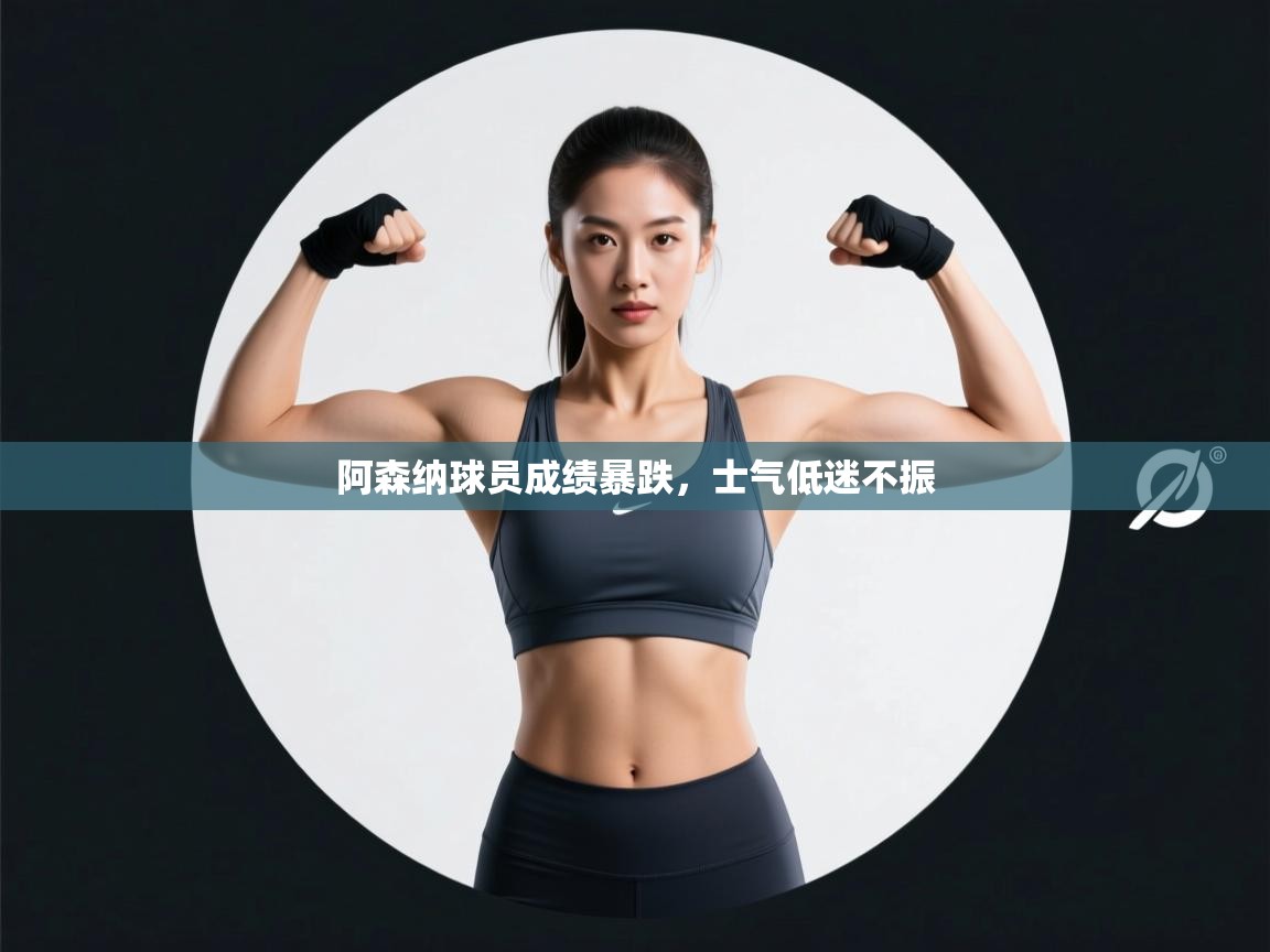 阿森纳球员成绩暴跌，士气低迷不振  第1张