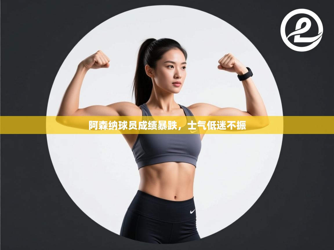 阿森纳球员成绩暴跌，士气低迷不振  第2张