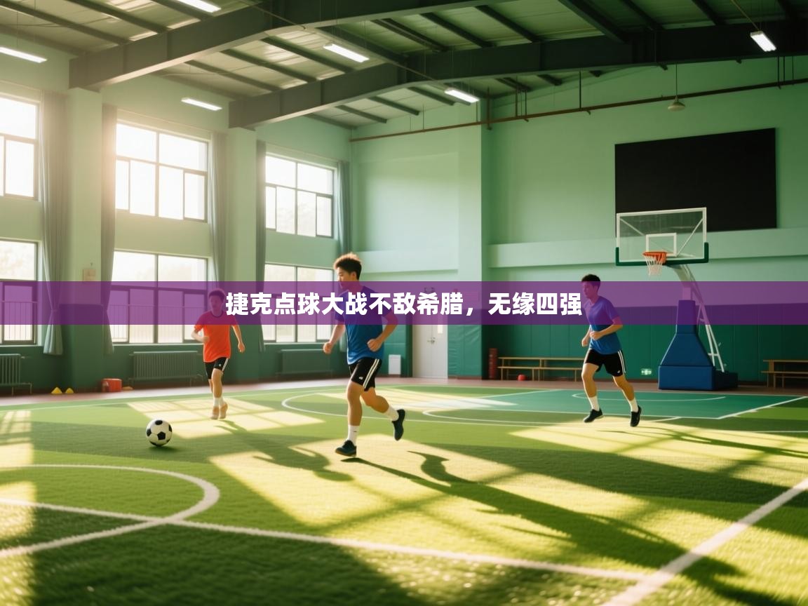 捷克点球大战不敌希腊，无缘四强