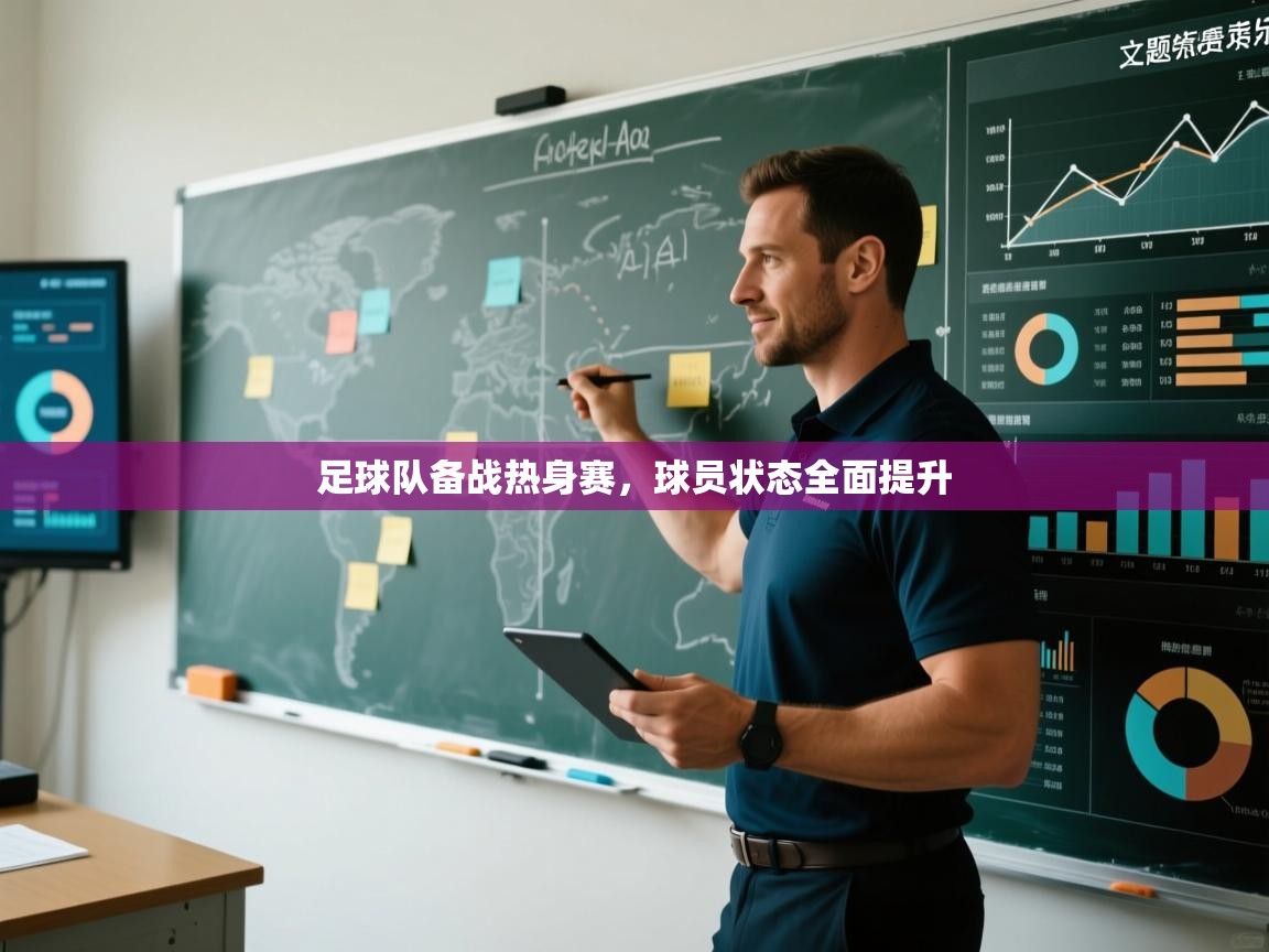 足球队备战热身赛，球员状态全面提升