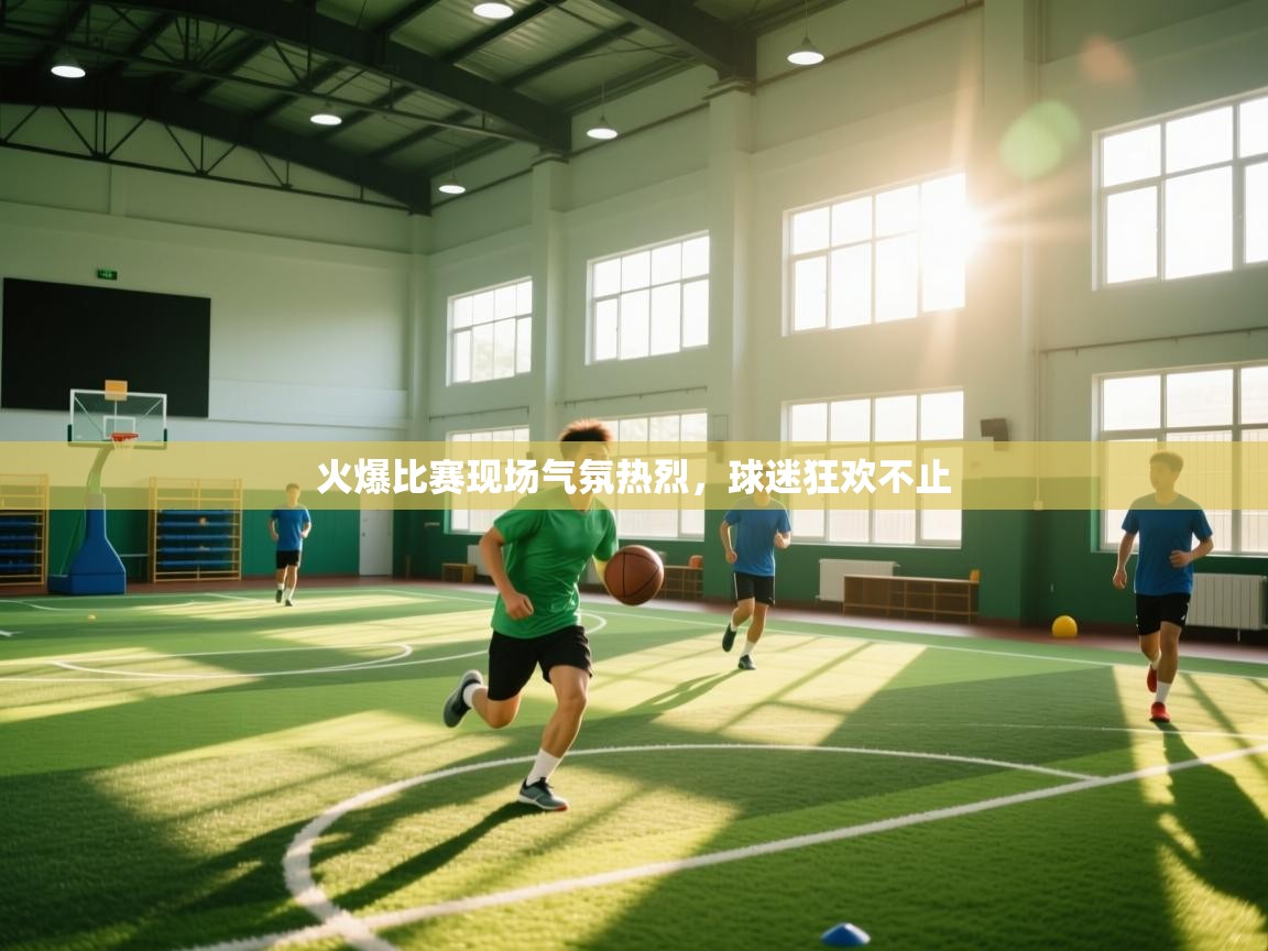 火爆比赛现场气氛热烈，球迷狂欢不止