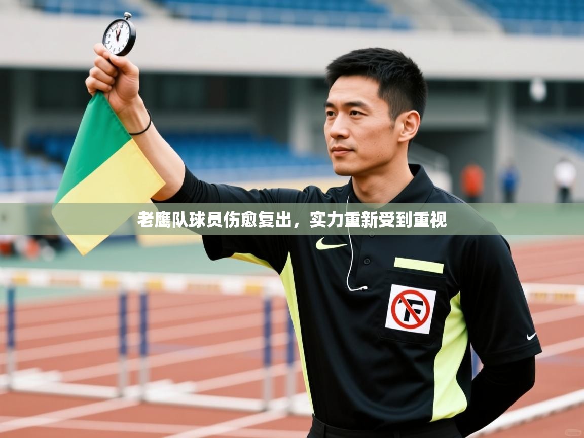 老鹰队球员伤愈复出，实力重新受到重视