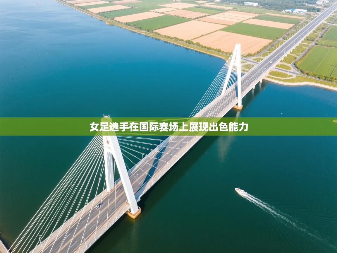 女足选手在国际赛场上展现出色能力  第2张