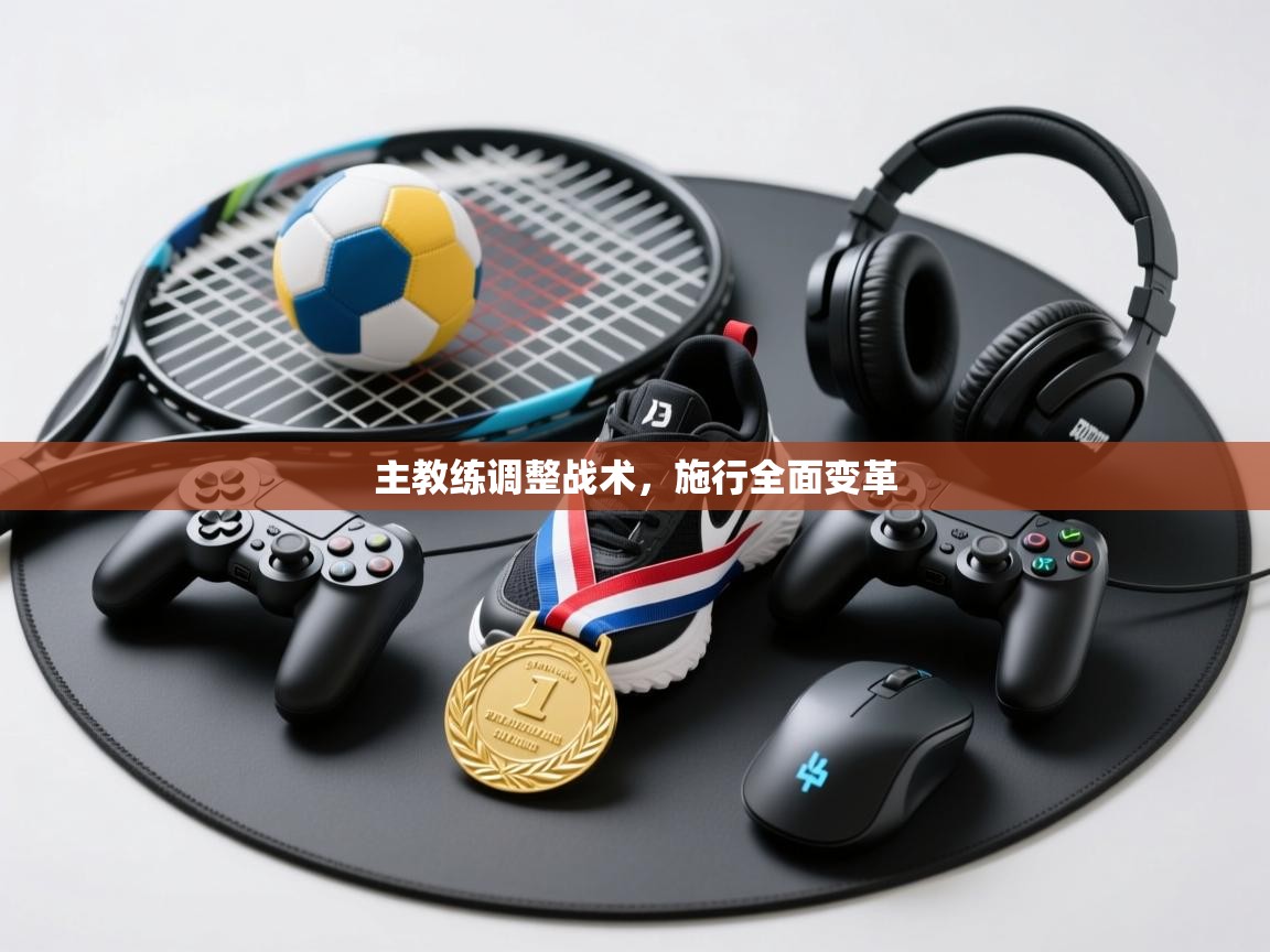 主教练调整战术，施行全面变革