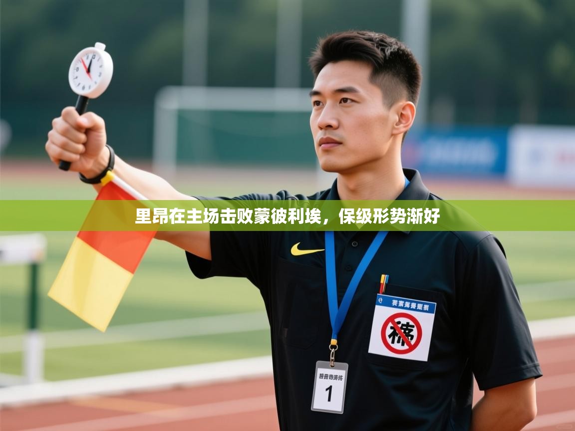 里昂在主场击败蒙彼利埃，保级形势渐好