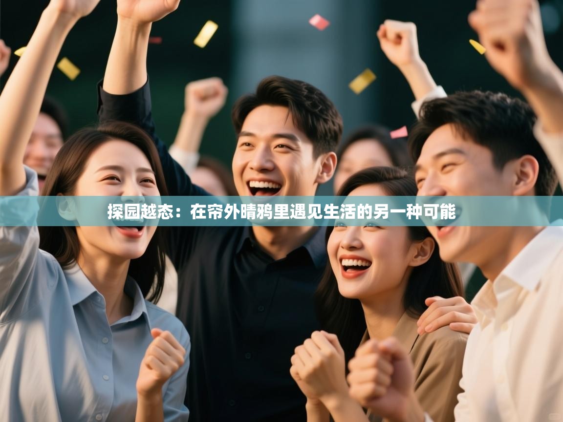 探园越态：在帘外晴鸦里遇见生活的另一种可能