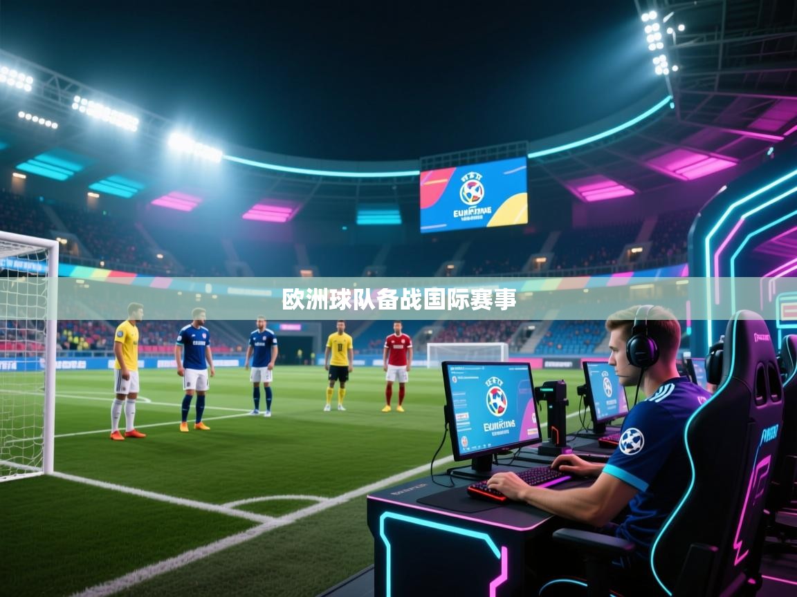 欧洲球队备战国际赛事