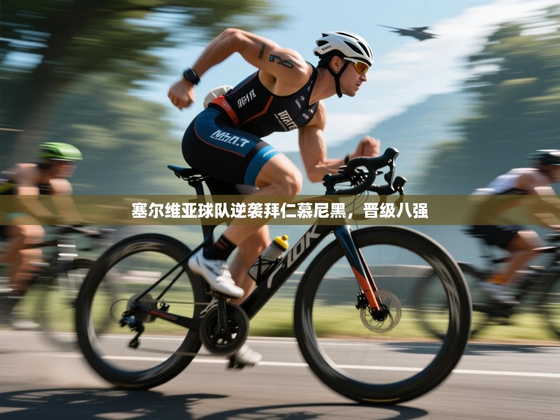 塞尔维亚球队逆袭拜仁慕尼黑，晋级八强  第1张