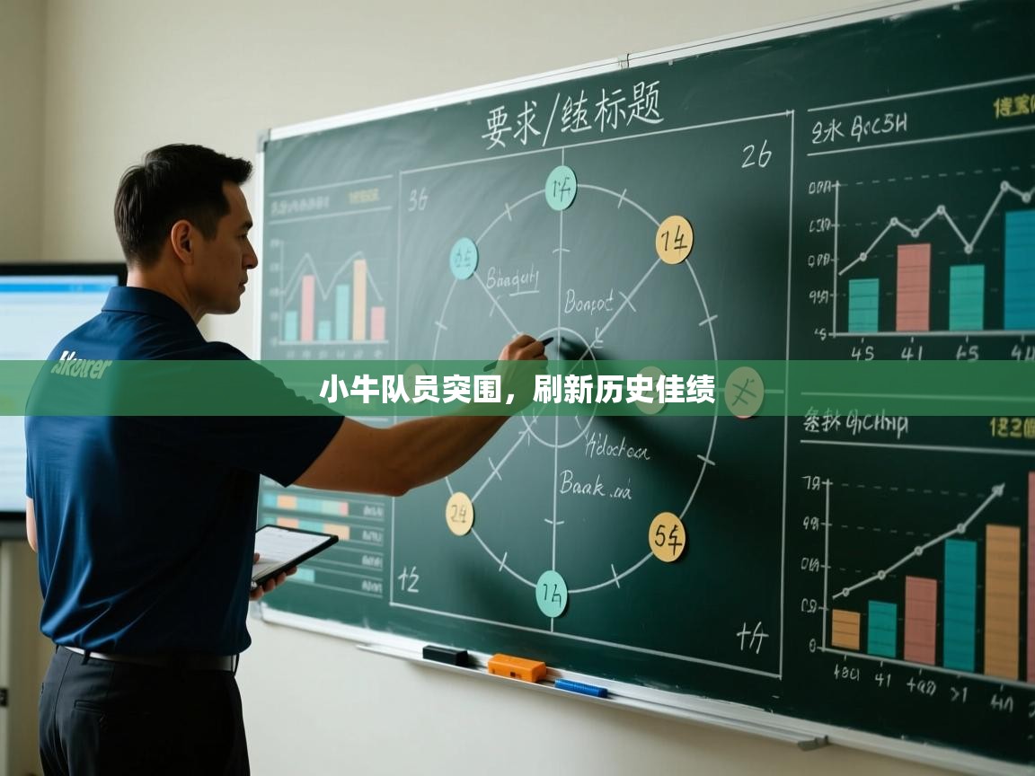 小牛队员突围，刷新历史佳绩  第2张