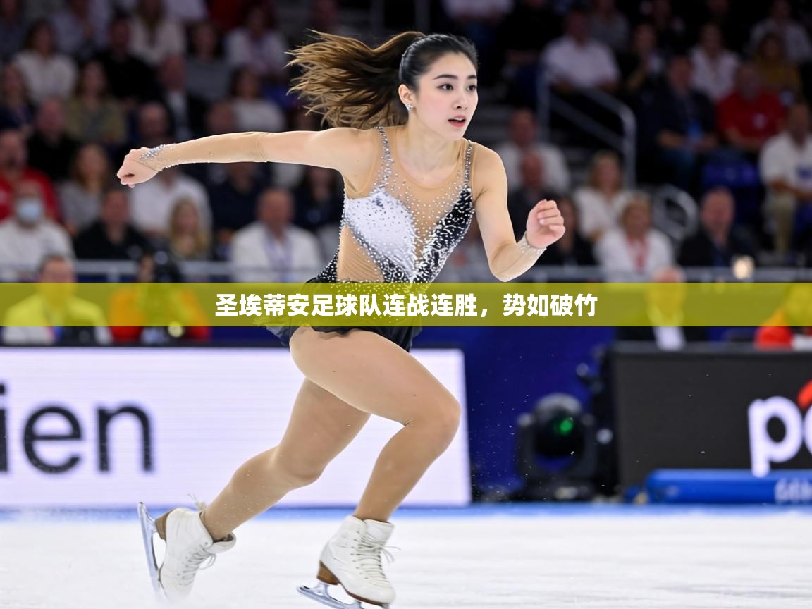 圣埃蒂安足球队连战连胜，势如破竹
