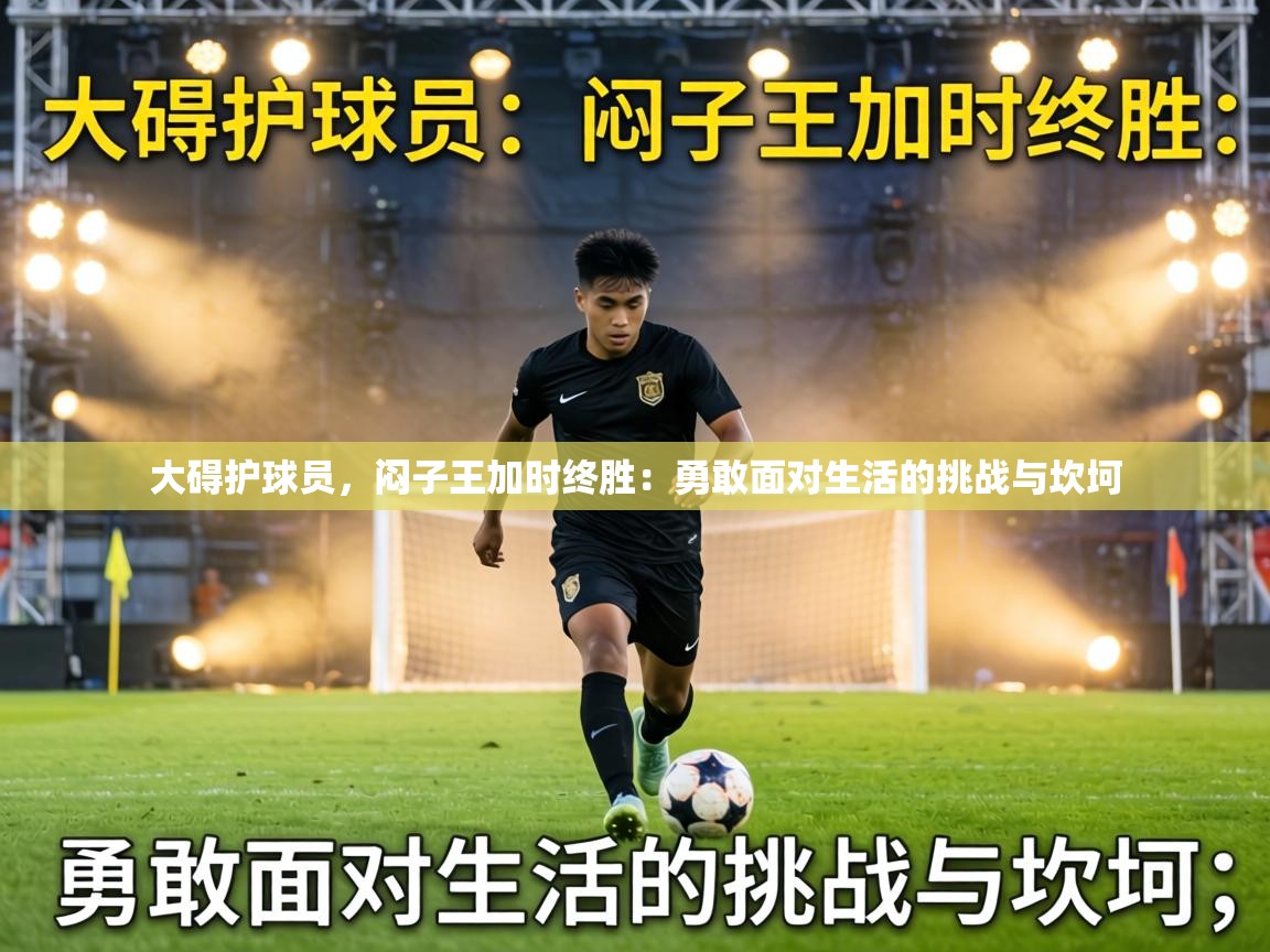 大碍护球员，闷子王加时终胜：勇敢面对生活的挑战与坎坷
