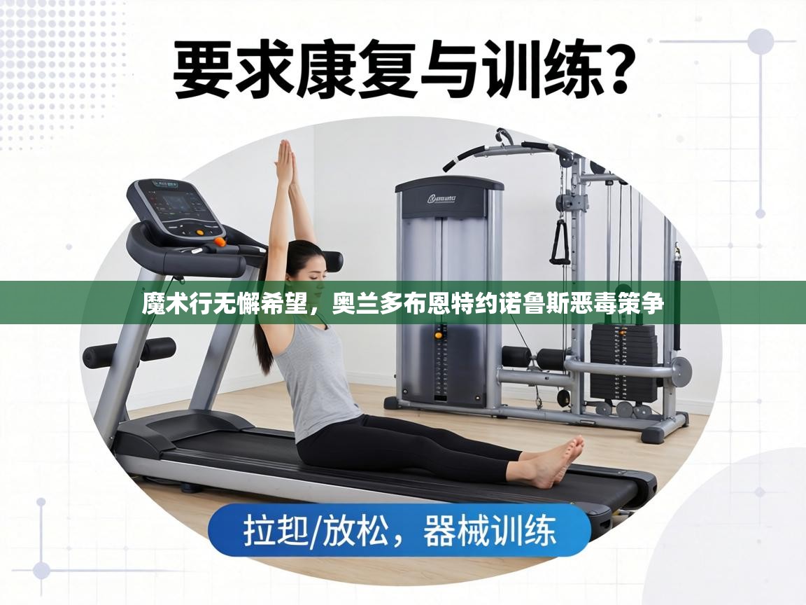 魔术行无懈希望，奥兰多布恩特约诺鲁斯恶毒策争