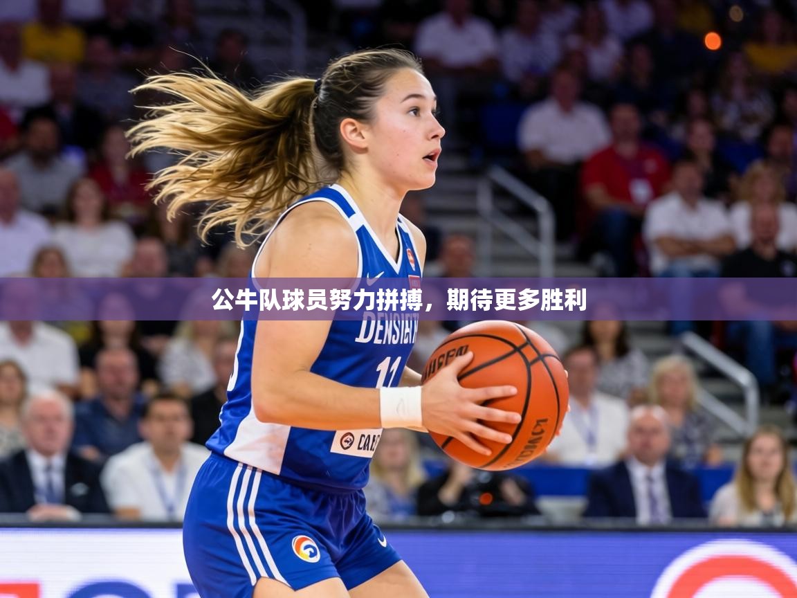 公牛队球员努力拼搏，期待更多胜利  第1张
