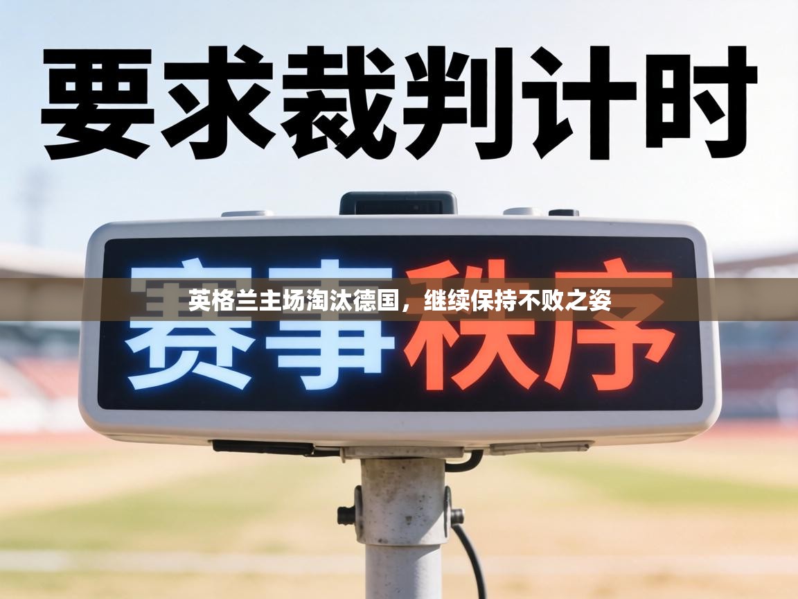 英格兰主场淘汰德国，继续保持不败之姿  第1张