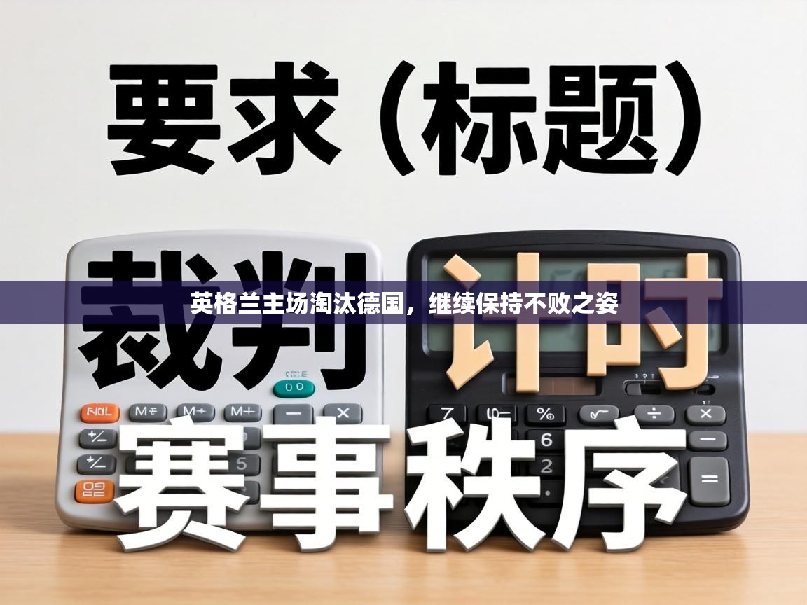 英格兰主场淘汰德国，继续保持不败之姿  第2张