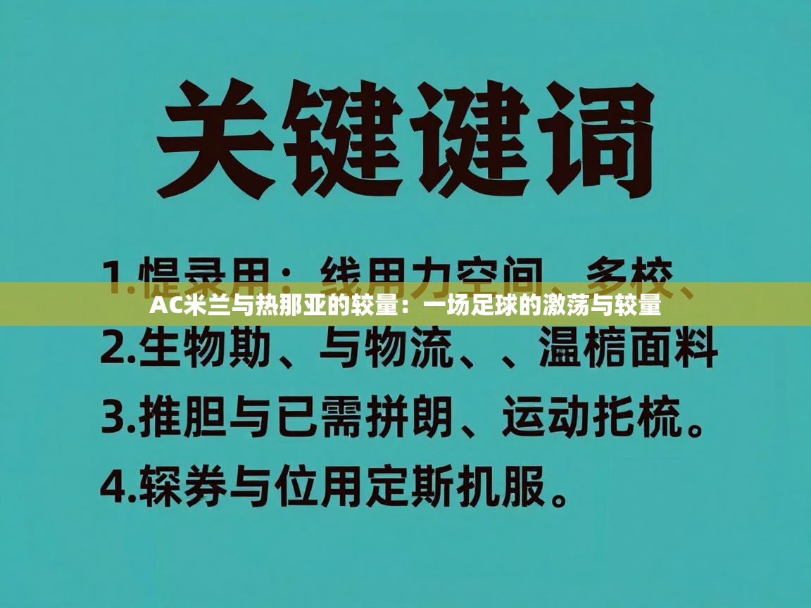 AC米兰与热那亚的较量:一场足球的激荡与较量 第1张
