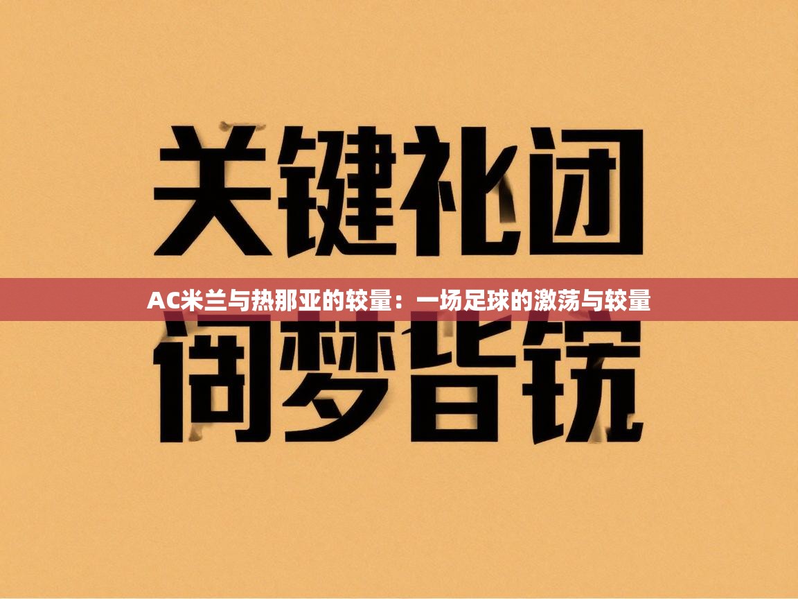AC米兰与热那亚的较量:一场足球的激荡与较量 第2张