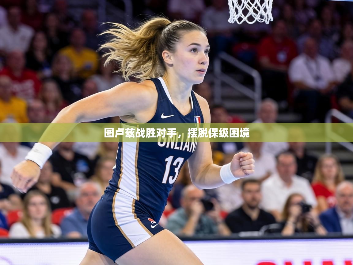 图卢兹战胜对手,摆脱保级困境 第1张