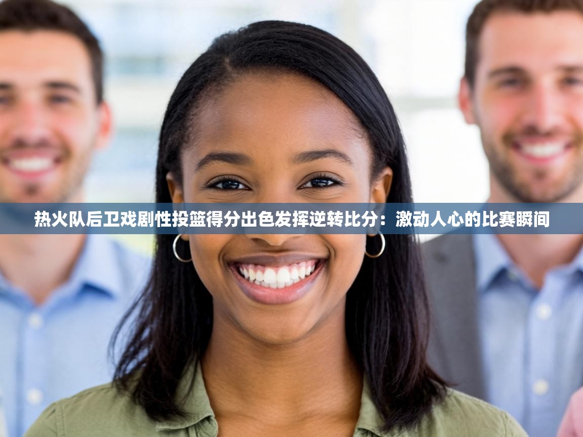 热火队后卫戏剧性投篮得分出色发挥逆转比分:激动人心的比赛瞬间 第2张