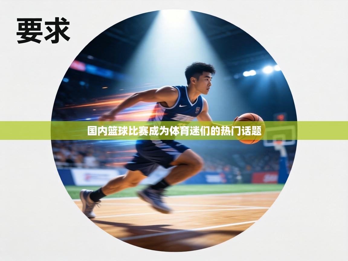 国内篮球比赛成为体育迷们的热门话题  第1张