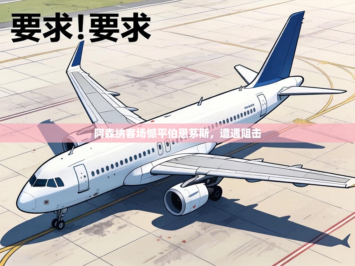 阿森纳客场憾平伯恩茅斯,遭遇阻击 第2张