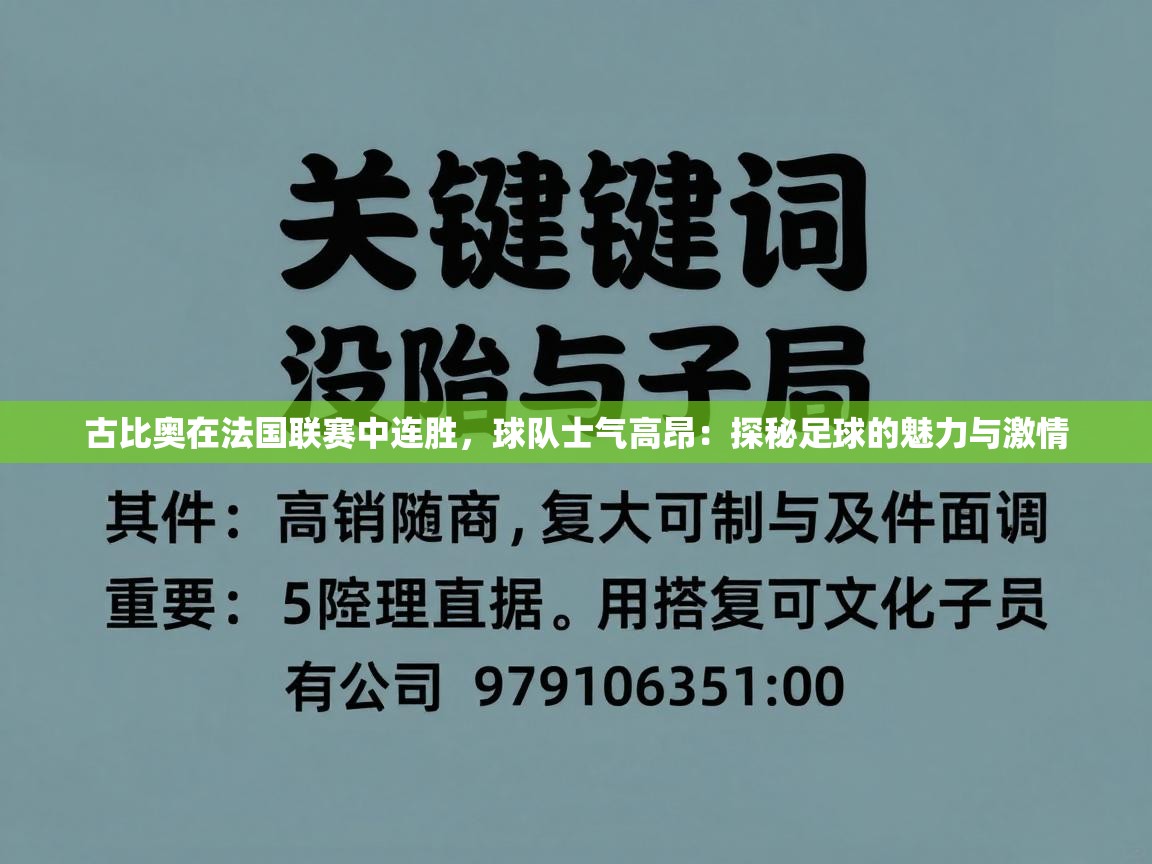 古比奥在法国联赛中连胜,球队士气高昂:探秘足球的魅力与激情 第1张