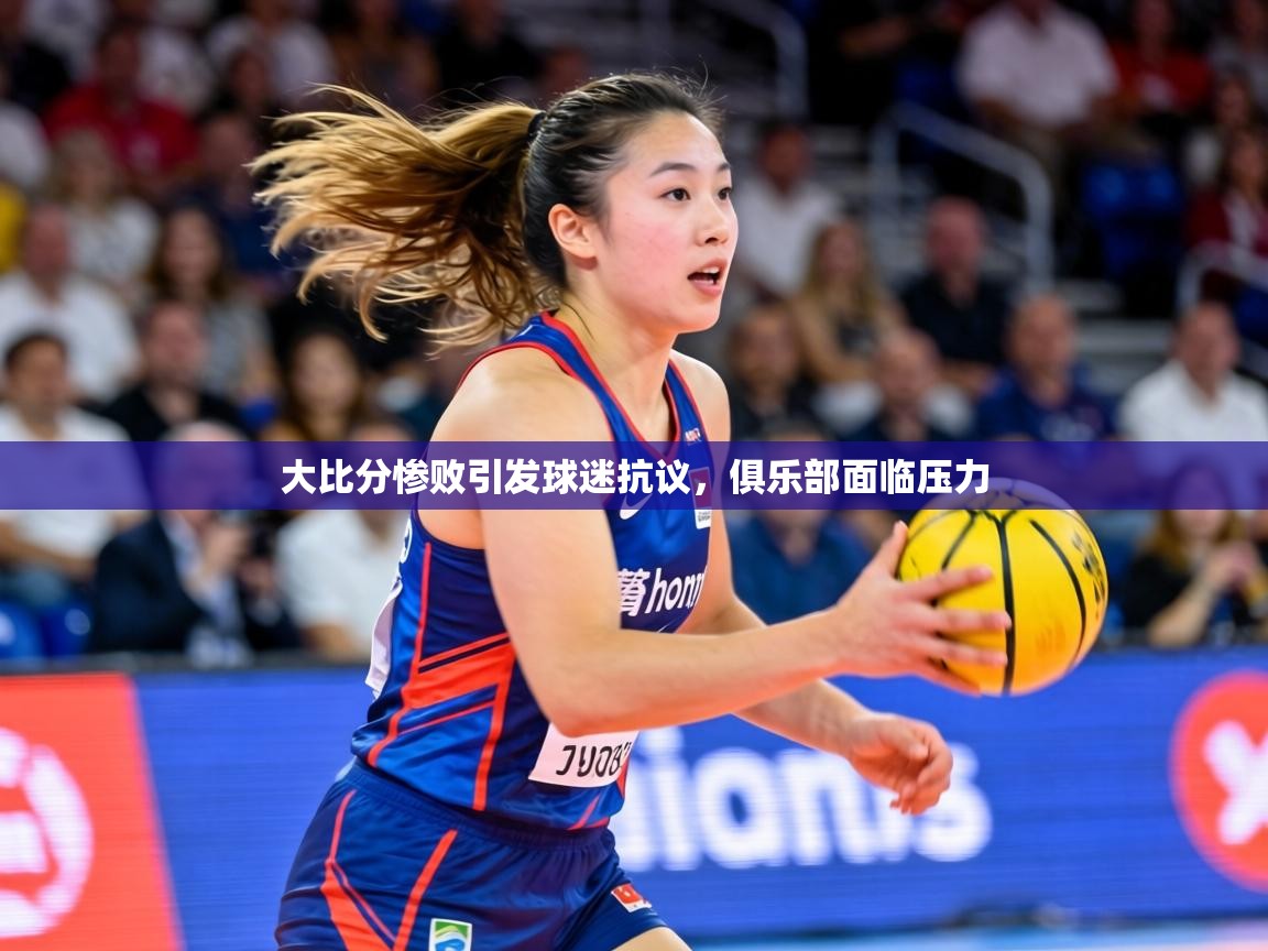 大比分惨败引发球迷抗议，俱乐部面临压力  第2张