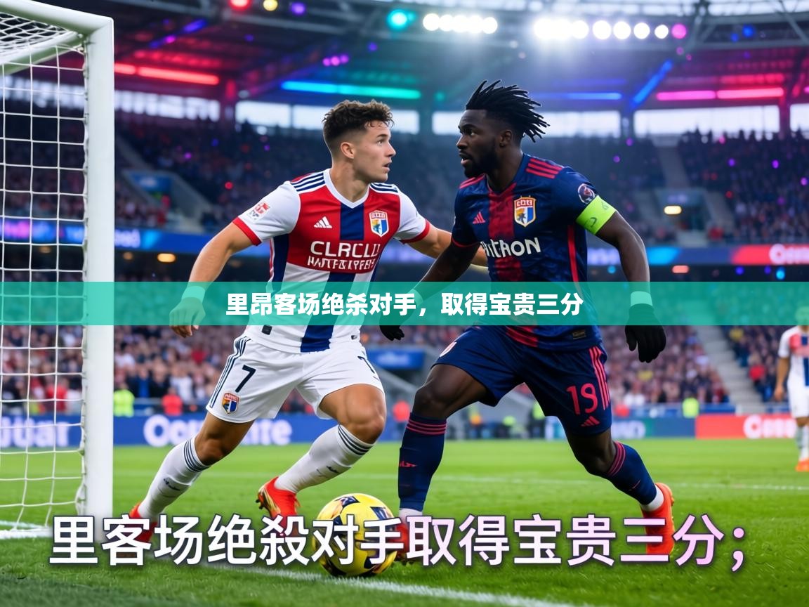 里昂客场绝杀对手，取得宝贵三分  第1张