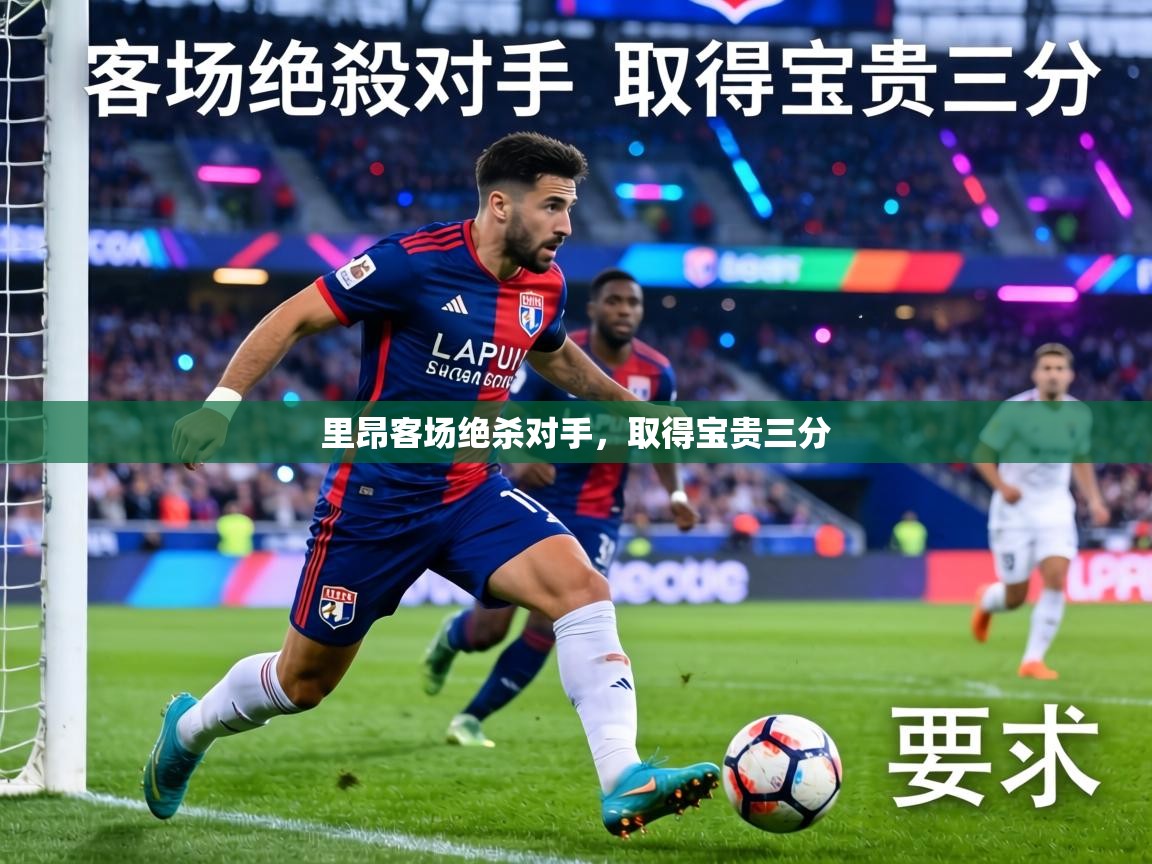 里昂客场绝杀对手，取得宝贵三分  第2张