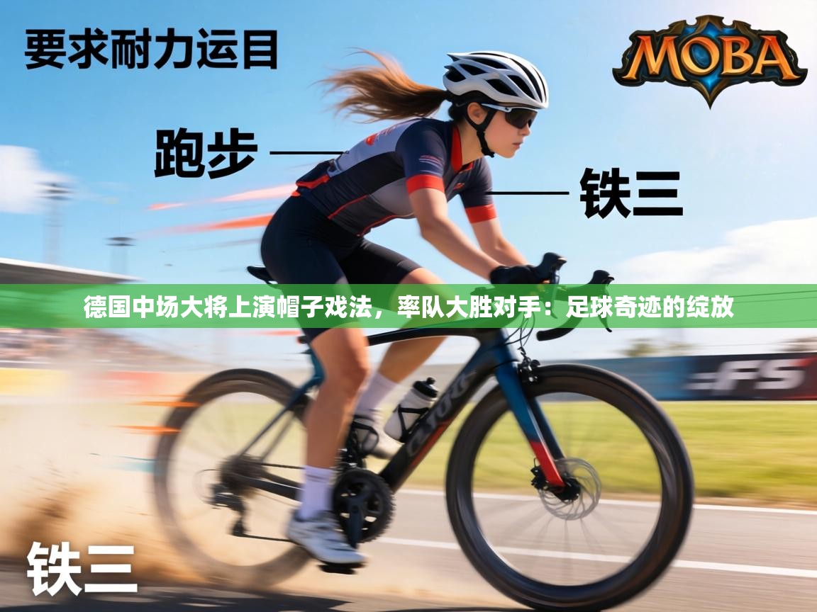 德国中场大将上演帽子戏法,率队大胜对手:足球奇迹的绽放 第1张