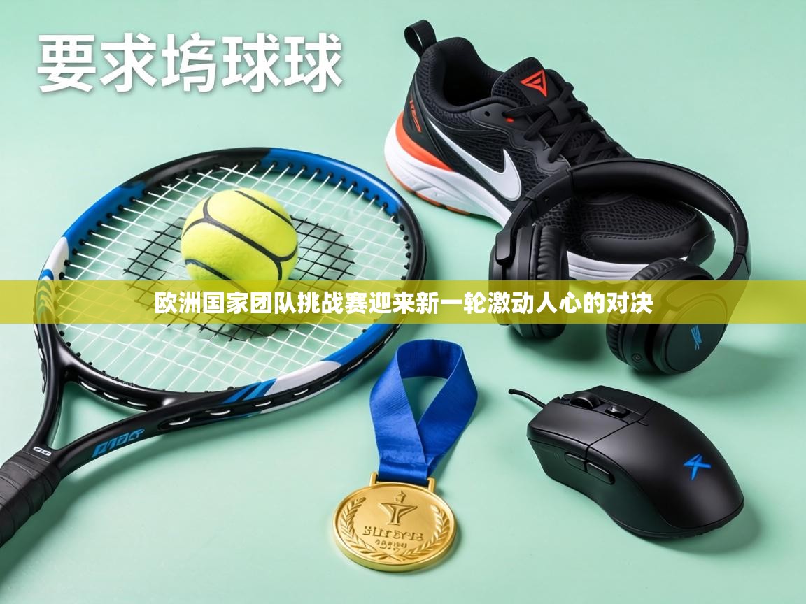 欧洲国家团队挑战赛迎来新一轮激动人心的对决