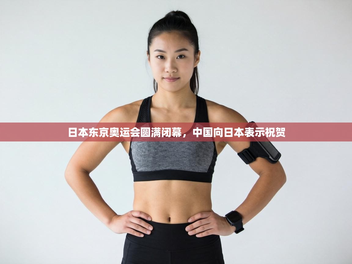 日本东京奥运会圆满闭幕，中国向日本表示祝贺  第1张