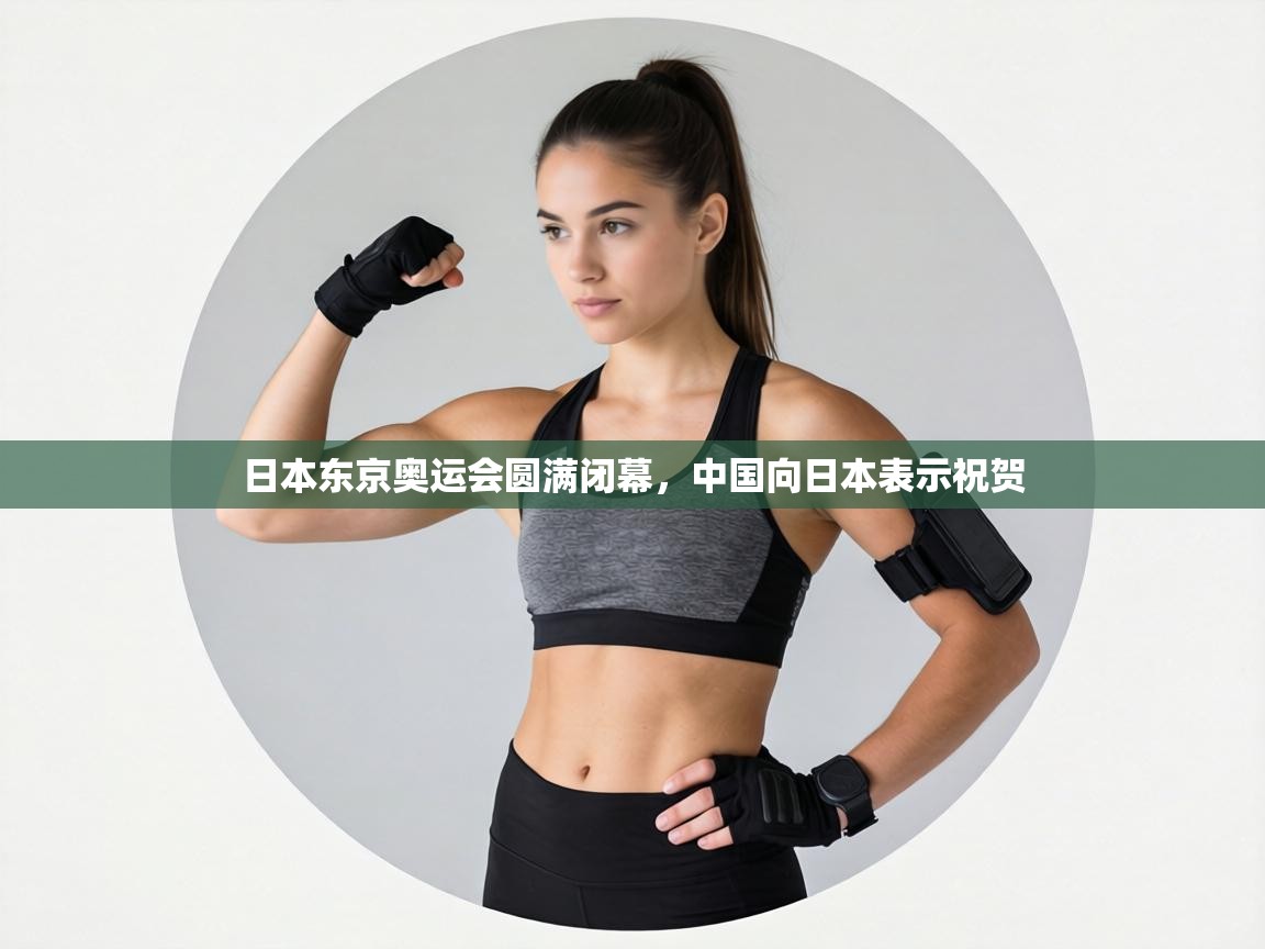 日本东京奥运会圆满闭幕，中国向日本表示祝贺  第2张