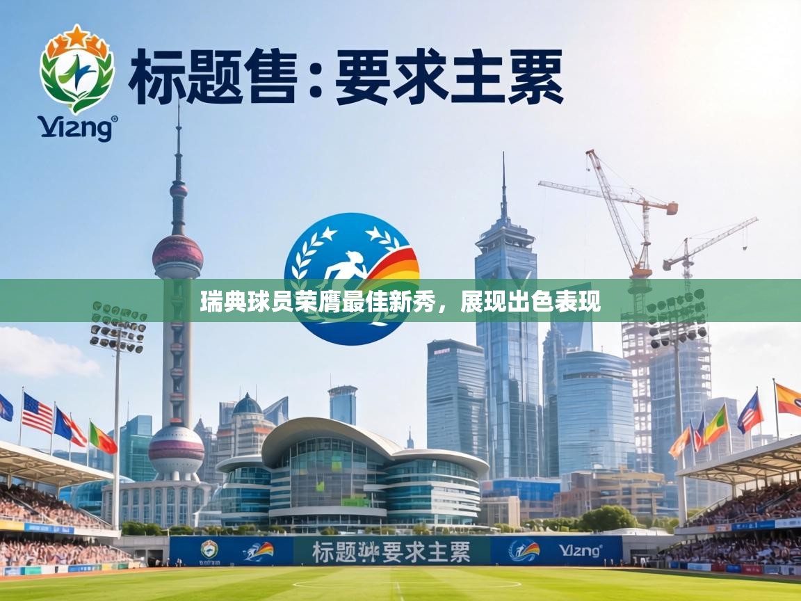 瑞典球员荣膺最佳新秀，展现出色表现  第1张