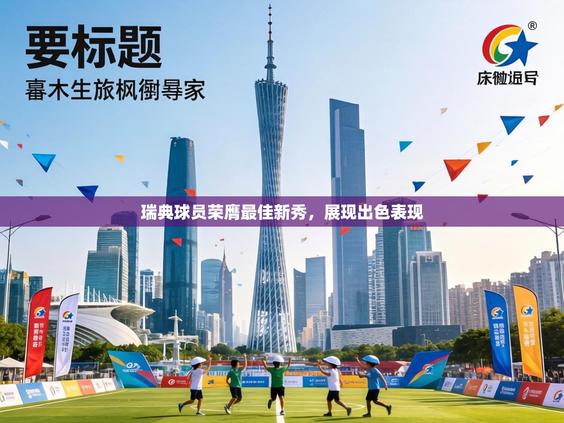 瑞典球员荣膺最佳新秀，展现出色表现  第2张