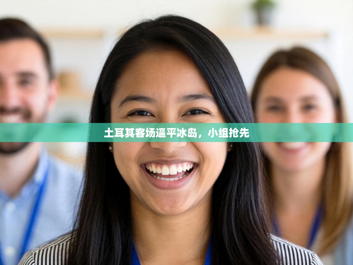 土耳其客场逼平冰岛，小组抢先